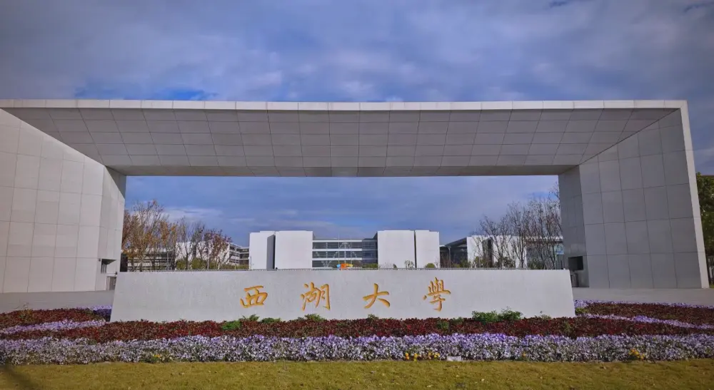 西湖大学